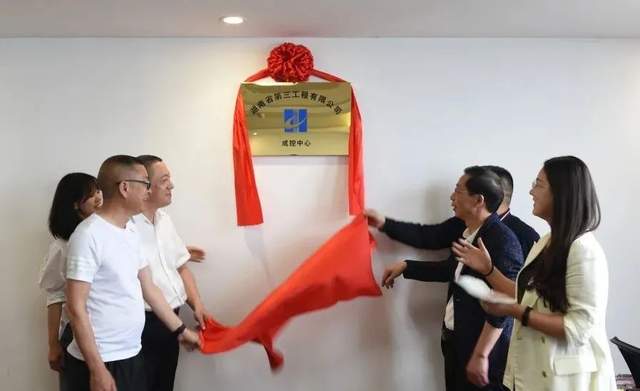 湖南省第三工程有限公司成控中心正式挂牌成立