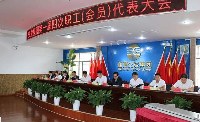 肩负职工嘱托 履行治企职责——湘潭交发集团第一届四次职工（会员）代表大会召开