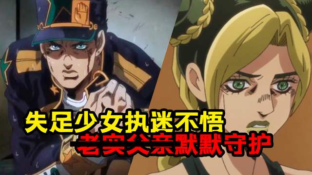 女性JOJO？JOJO第六部《石之海》发布动画PV！