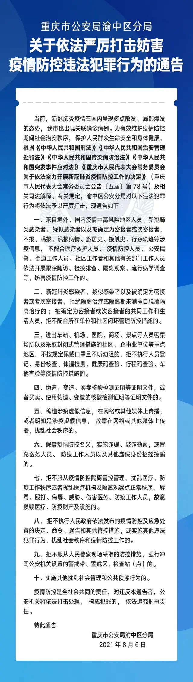 渝中警讯丨关于依法严厉打击妨害疫情防控违法犯罪行为的通告 上游新闻