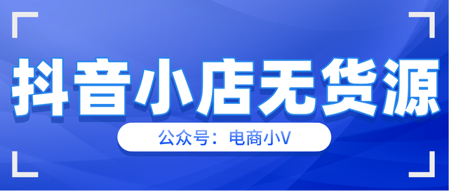 抖音小店无货源，小店运营规范，实操分享