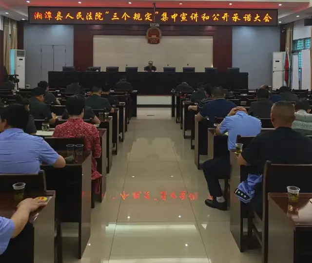 湘潭县人民法院召开“三个规定”集中宣讲大会