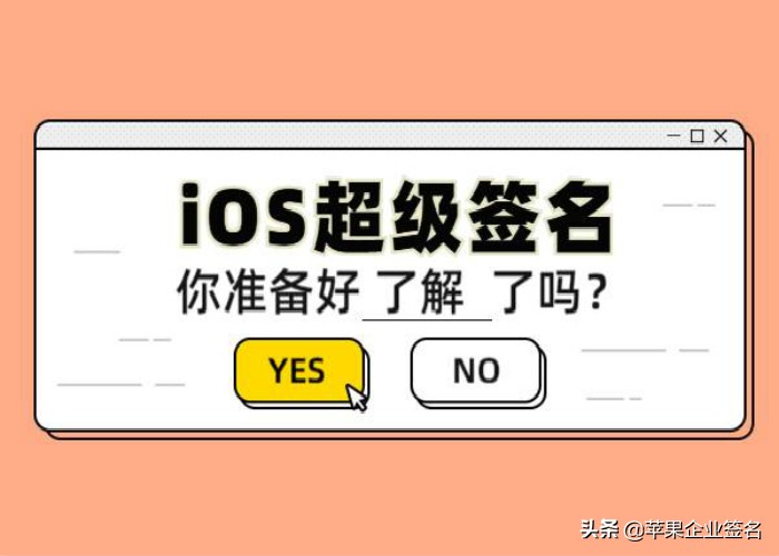 苹果企业签名优缺点及操作解析 一文了解ios苹果企业签名常见知识点
