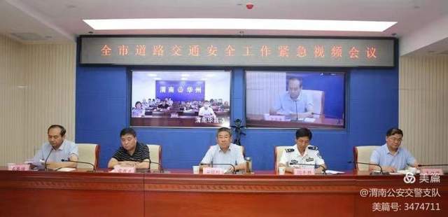 渭南市交安委召开全市道路交通安全工作紧急视频会议