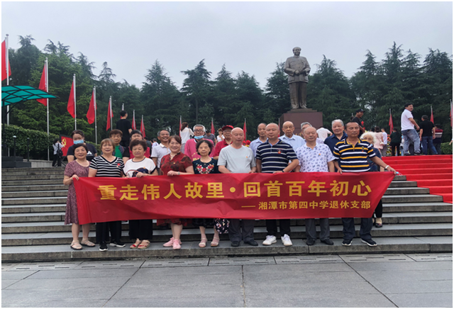重走伟人故里 回首百年初心 湘潭市四中退休支部开展献礼建党百年系列活动