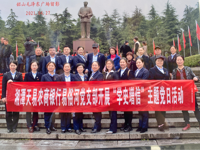 湘潭天易农商银行易俗河支行党支部赴韶山开展“学史增信”主题党日活动