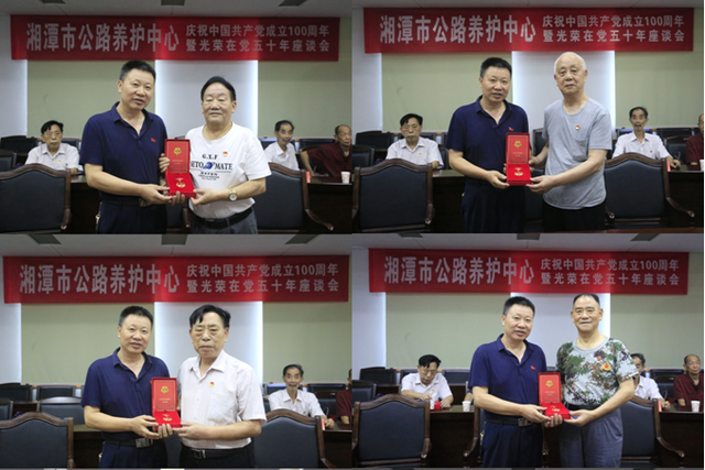 湘潭市公路养护中心召开庆祝中国共产党成立100周年暨光荣在党50年座谈会