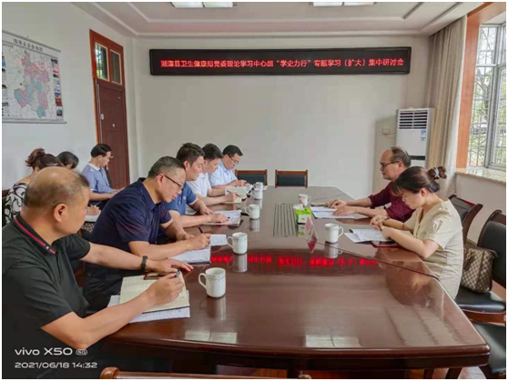 湘潭县卫生健康局党委召开理论学习中心组“学史力行”专题学习（扩大）集中研讨会议