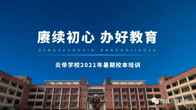 随县炎帝学校开展2021年暑期校本培训暑期校本培训,教育政策,德育工作