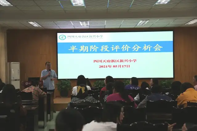 四川天府新区新兴小学开展2021年春季半期阶段评价分析会