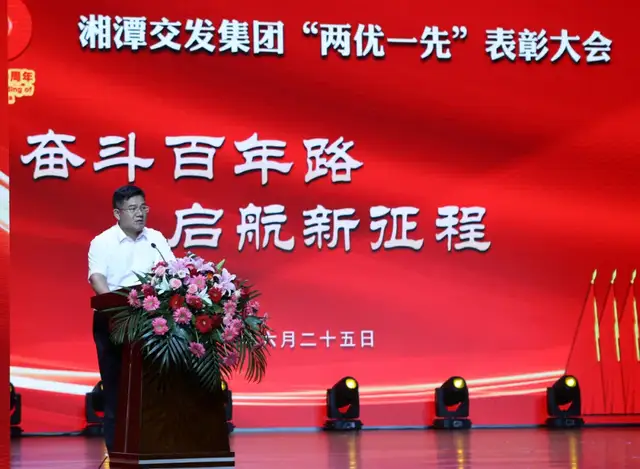 湘潭交发集团召开“两优一先”表彰大会