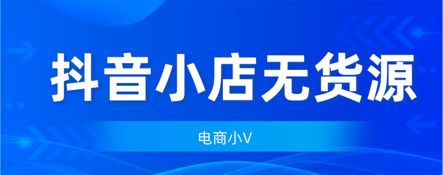 做抖音小店无货源具体的步骤是什么？新手必看，一篇详解