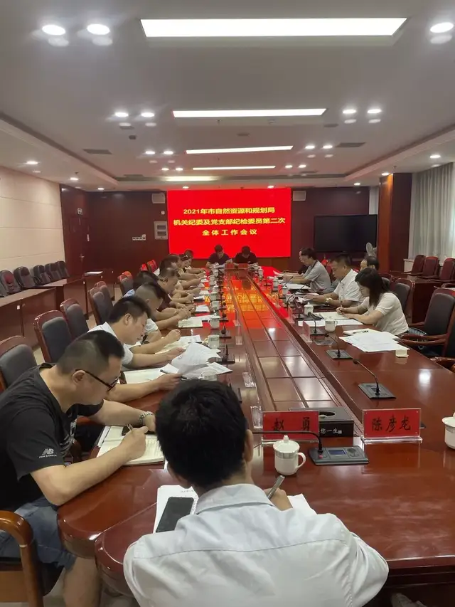 湘潭市自然资源和规划局召开机关纪委及党支部纪检委员第二次全体工作会议