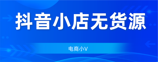 抖音小店无货源模式玩法步骤，新手看完直接上手操作