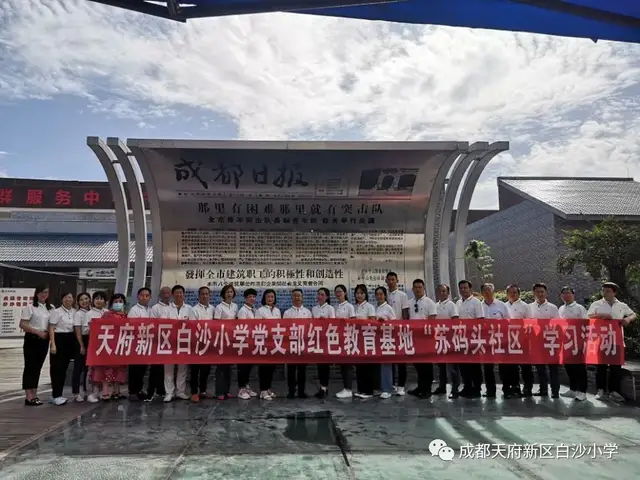四川天府新区白沙小学——党支部开展红色研学活动