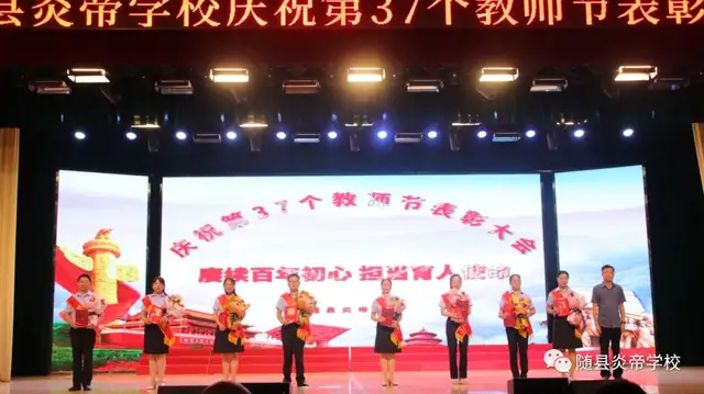 随县炎帝学校举行教师节庆祝活动炎帝学校,教师节礼赞