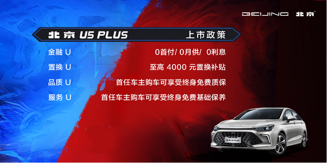 北京U5 PLUS上市，售价6.99万元-10.09万元-求是汽车