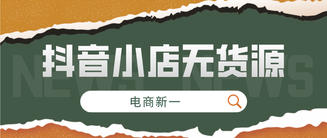 抖音小店无货源，投产比如何？项目全面详解