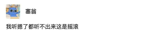 网易云最火乐队被羞辱烂俗，他们真的太冤了