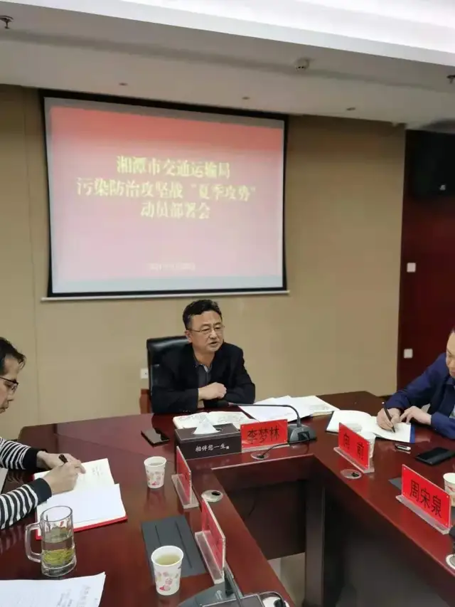 湘潭市交通运输局召开污染防治攻坚战“夏季攻势”动员部署会议