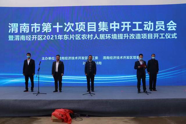 渭南经开区举行2021年第十次项目集中开工动员会