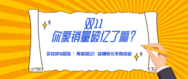 實在智慧RPA@你：再贏雙12，店鋪轉化率靠這些