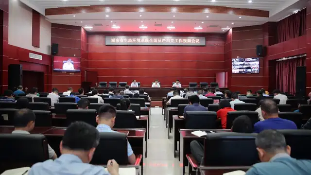 湘潭迅速落实全省生态环境系统全面从严治党工作视频会议精神