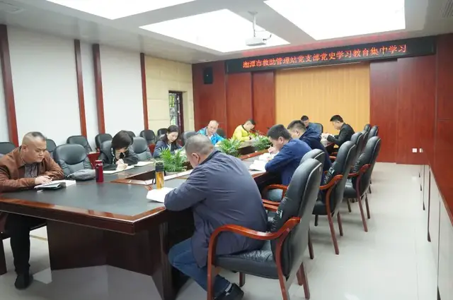 【党史学习教育】湘潭市救助站党支部开展党史学习教育第九次集中学习