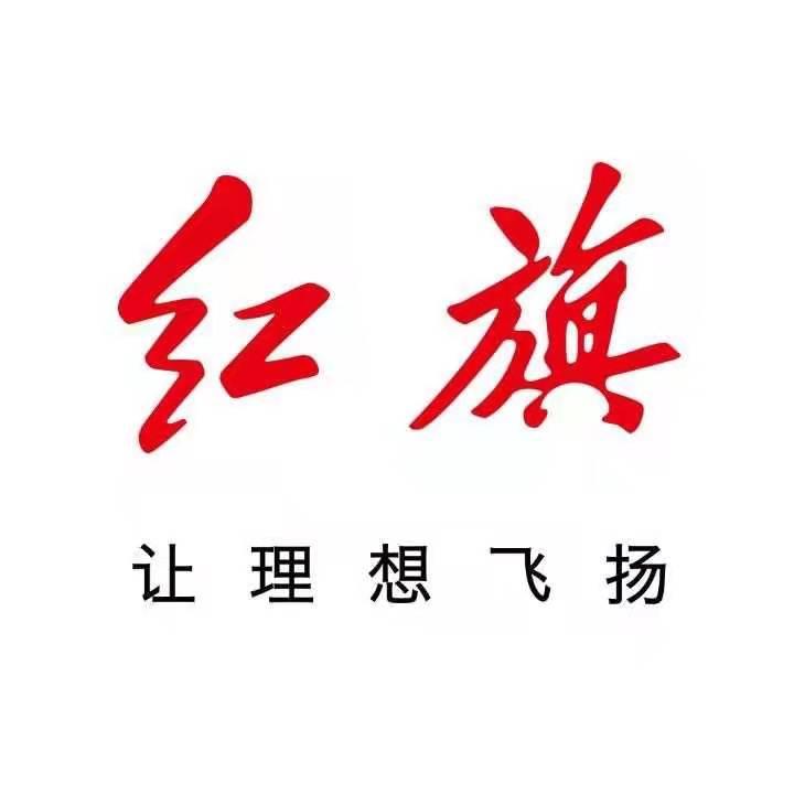 一汽红旗