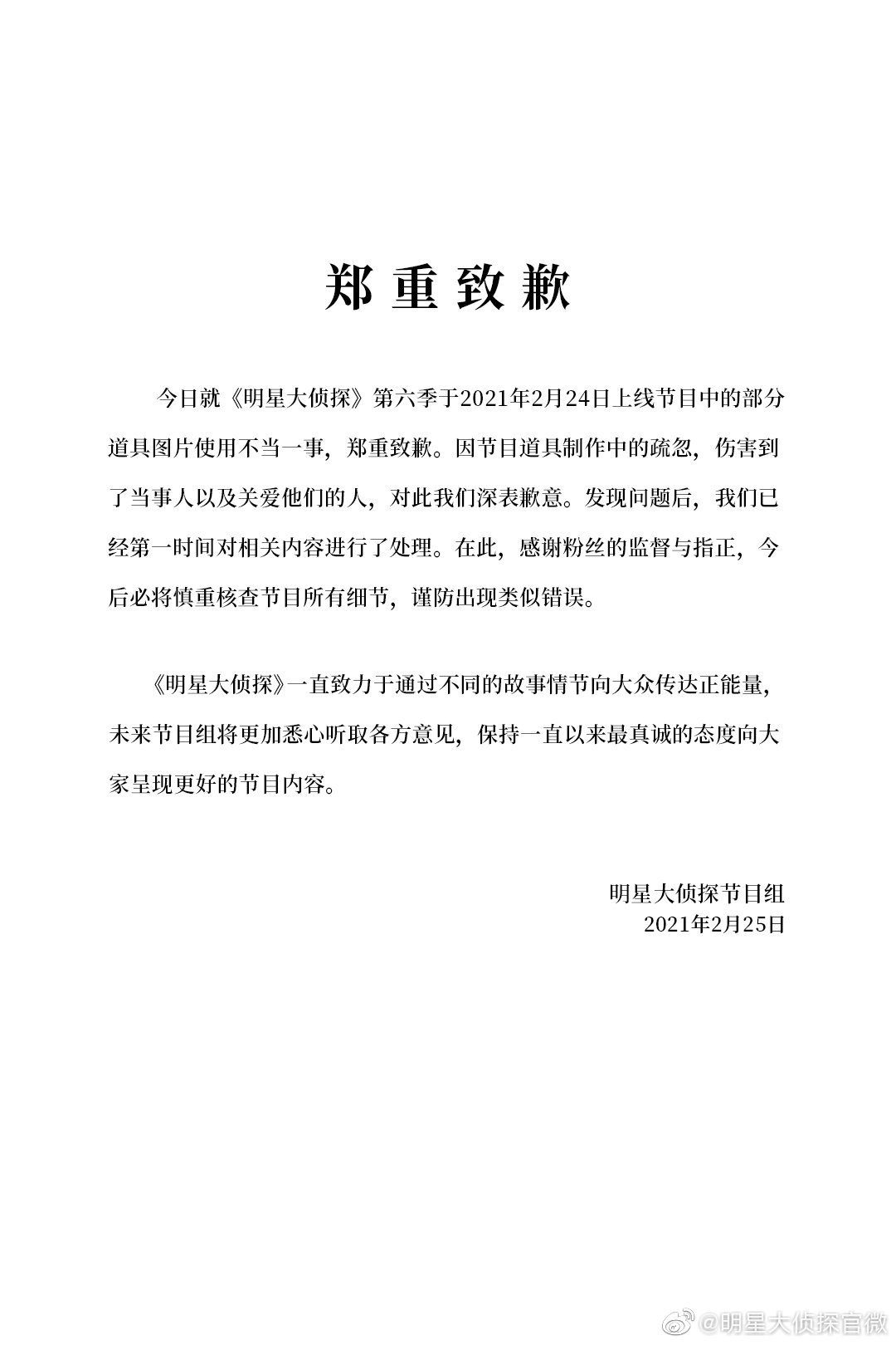 控诉|赛琳娜粉丝控诉明星大侦探P图 节目组这件事道歉了