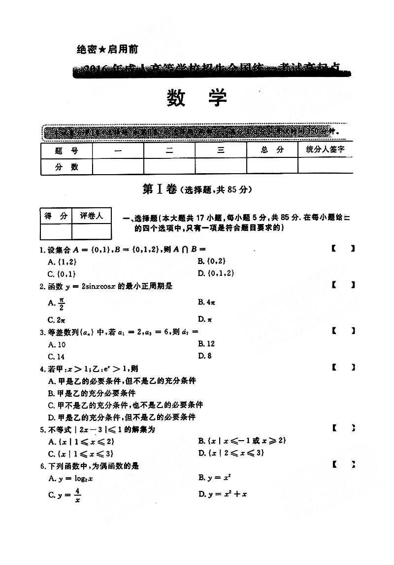 成考数学模拟试题及答案给大家分享-第3张图片-专升本网