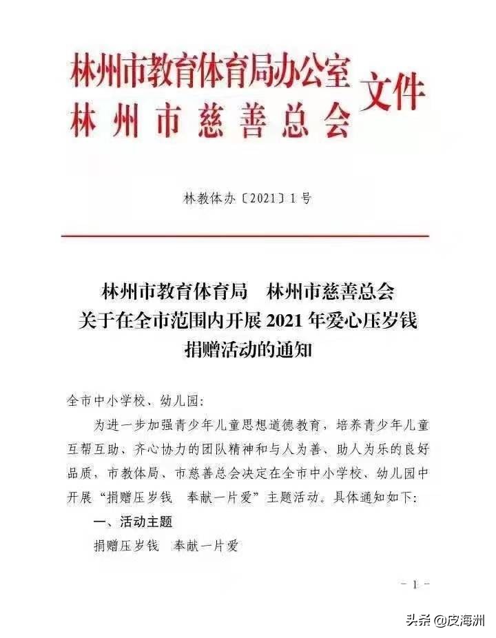 号召|教体局通报号召学生捐压岁钱 活动停止致歉