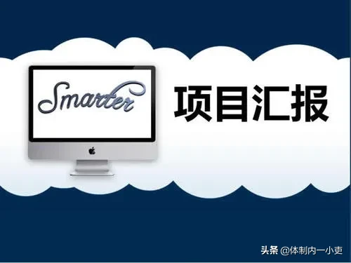 你们公司汇报需要PPT么？