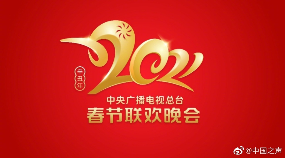 春晚|2021央视春晚剧透来了 春晚第四次联排多位老艺术家登台