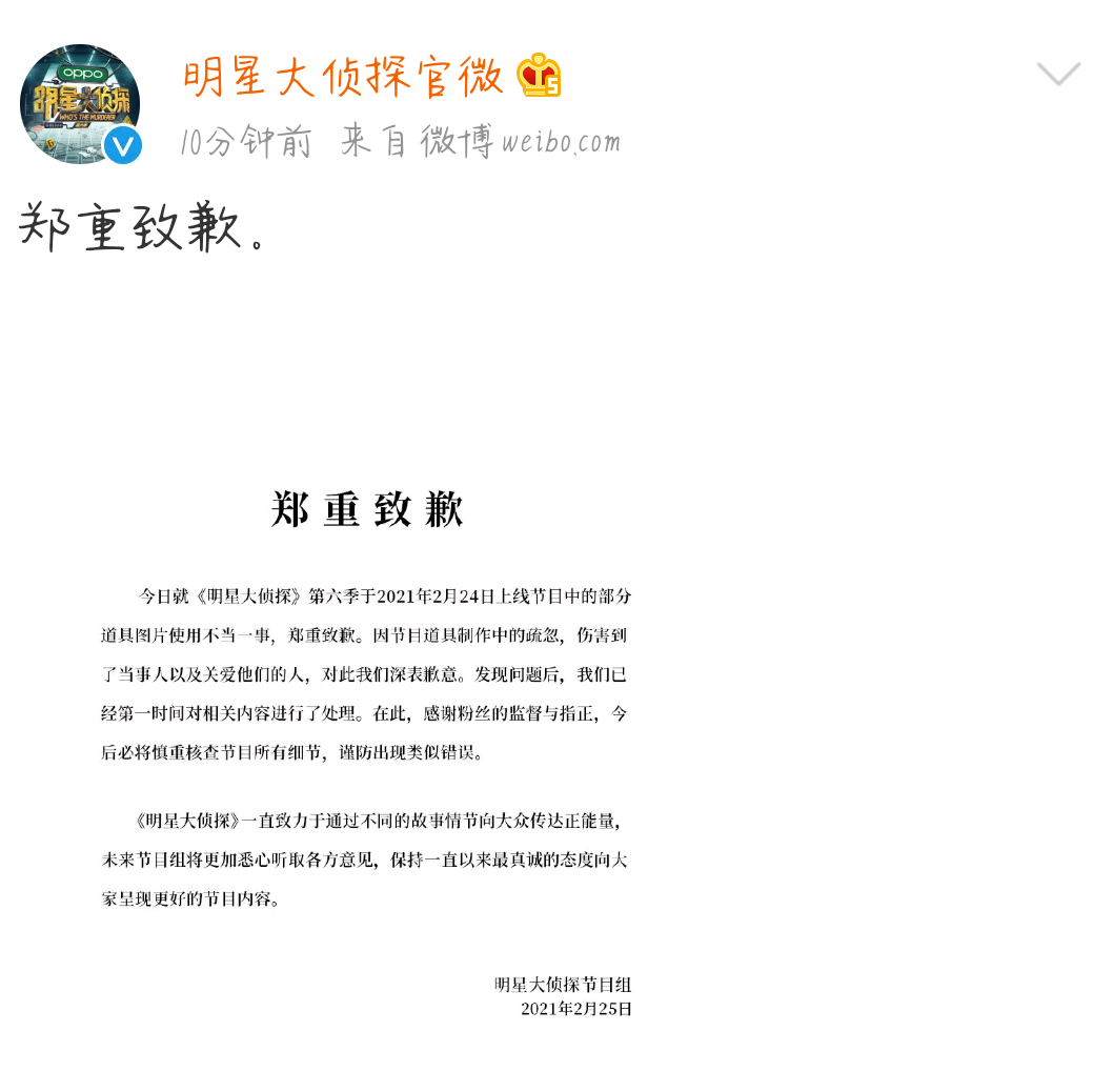 控诉|赛琳娜粉丝控诉明星大侦探P图 节目组这件事道歉了