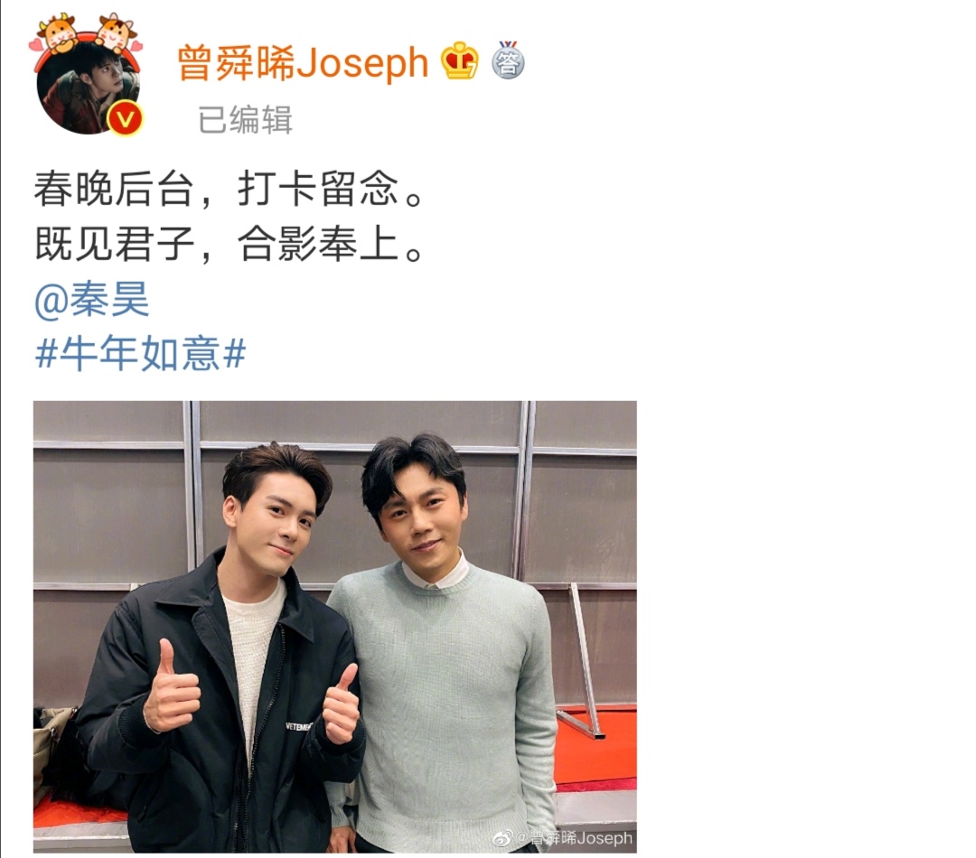 春晚|秦昊曾舜晞春晚后台合影 既见君子合影奉上