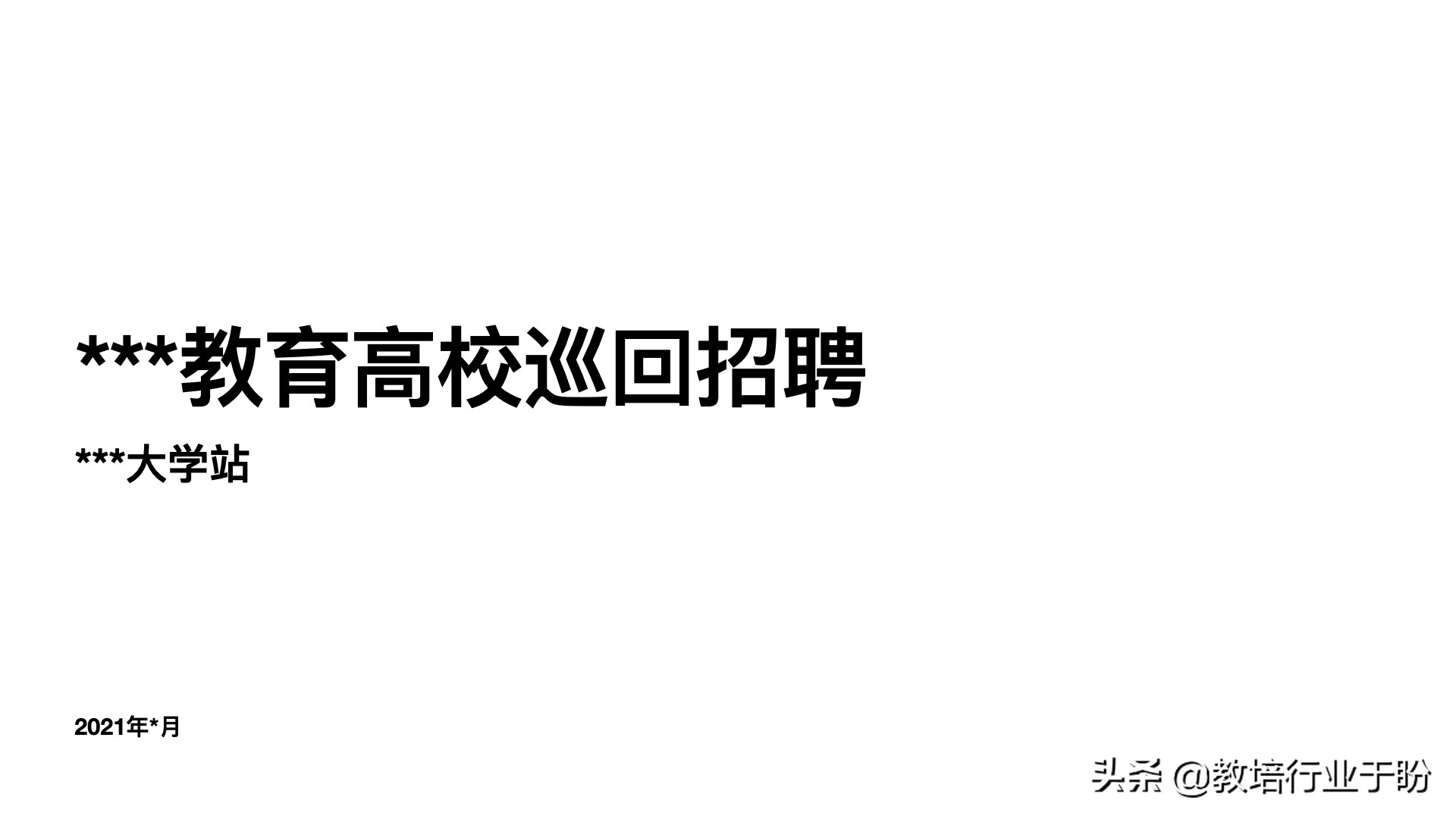 如何应对校招结构化面试ppt 问培训机构校园招聘讲座的内容如何设计？（校招ppt）
