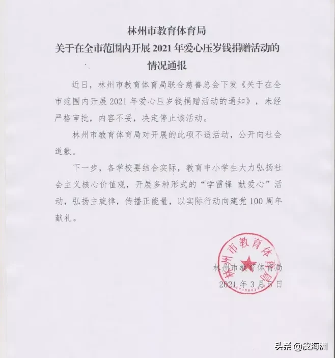 号召|教体局通报号召学生捐压岁钱 活动停止致歉