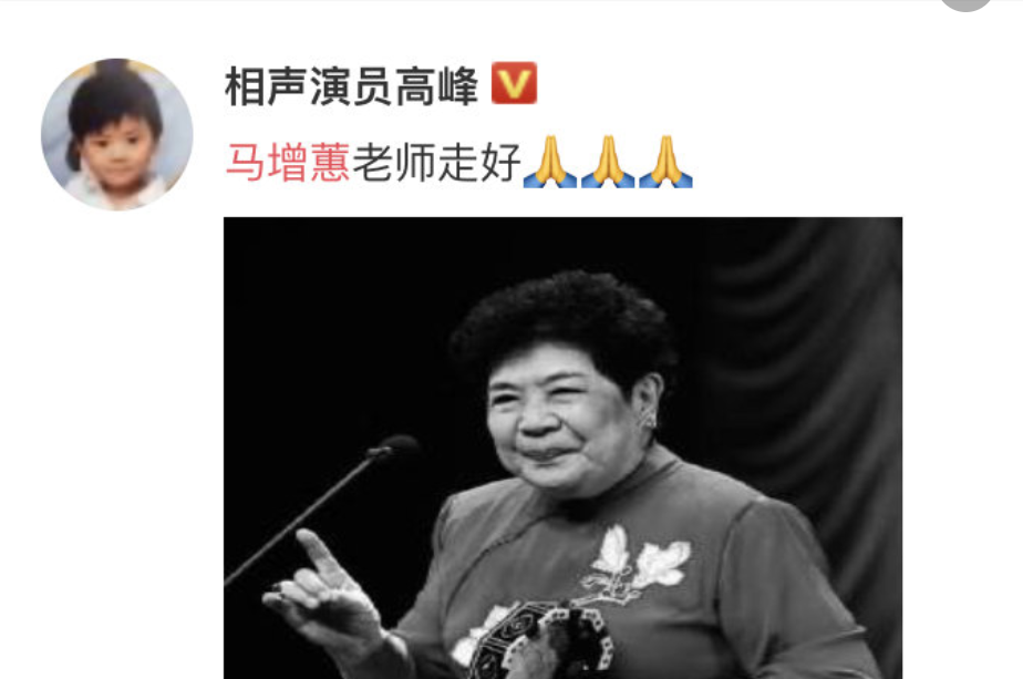 去世|谢东母亲去世 相声演员高峰发文悼念马增蕙老师