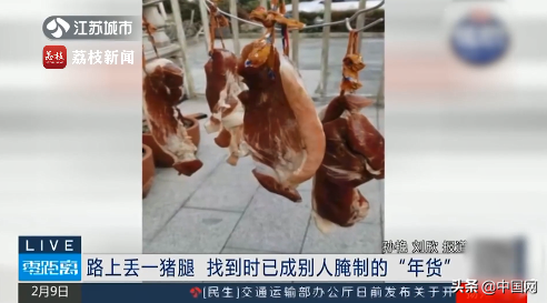 找回|女子丢猪腿找回时已被腌制好 提醒:捡到他人物品应及时报警