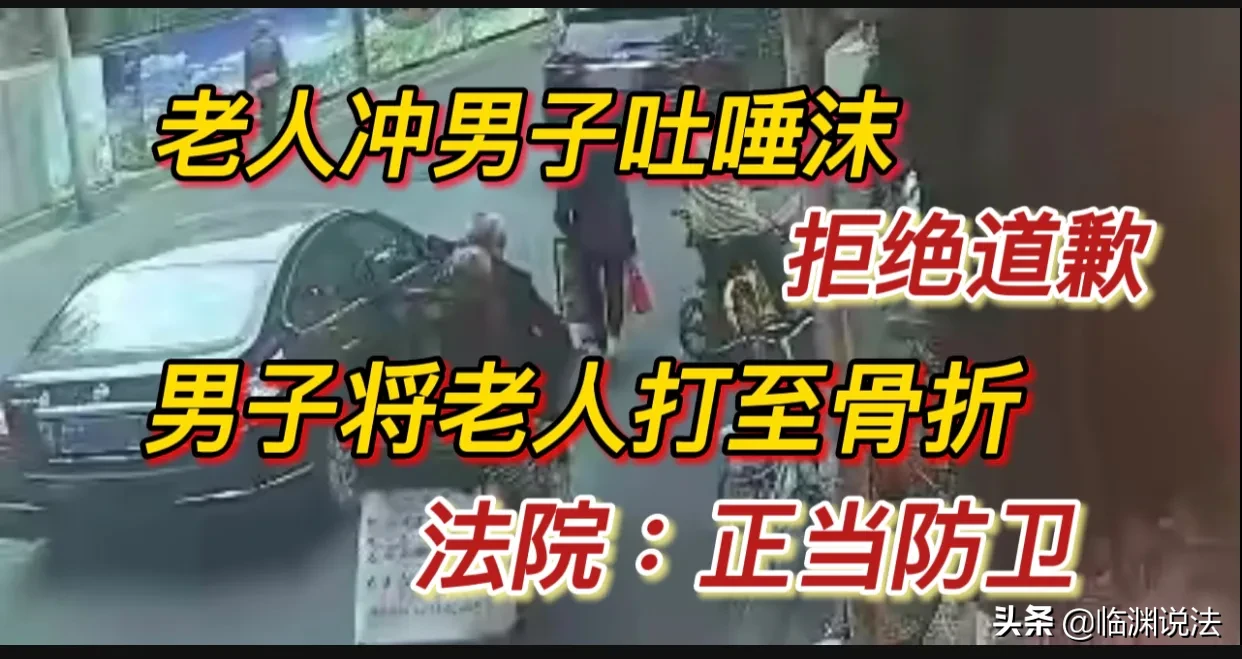 吐唾沫|大爷朝小伙吐唾沫被打成骨折 双方谁有理法院判了