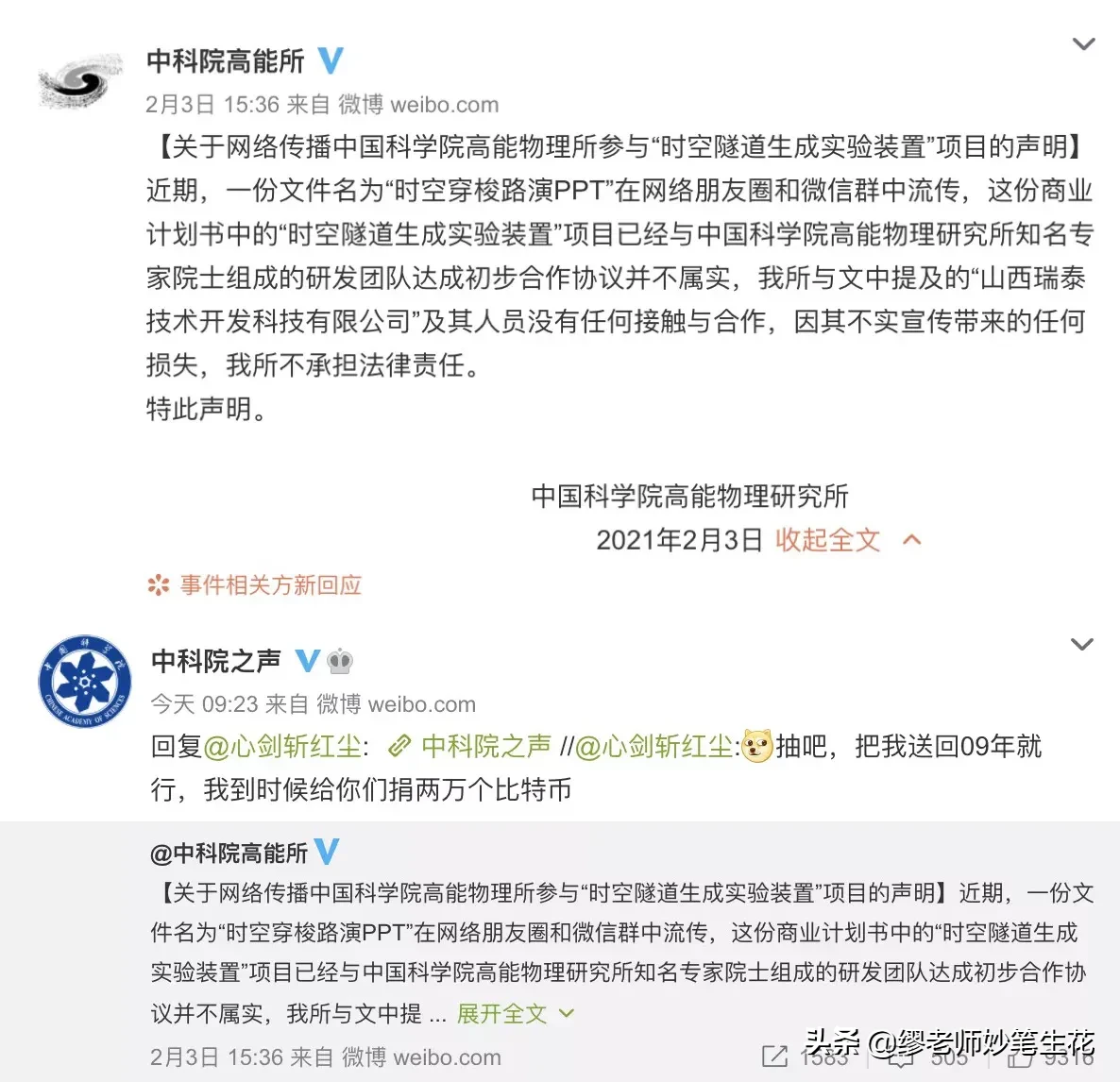 啼笑皆非！时空隧道项目PPT火了，中国科学院否认参与2月3日
