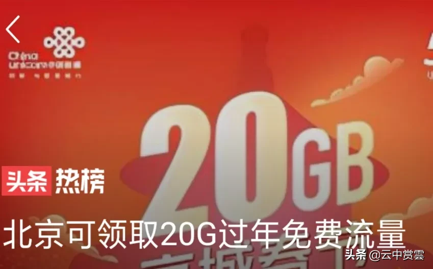 免费|北京20G免费流量开领 北京就地过大年领20G流量红包