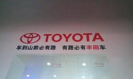 地说出一句经典广告词你会想到哪一个车到山前必有路有路必有丰田车