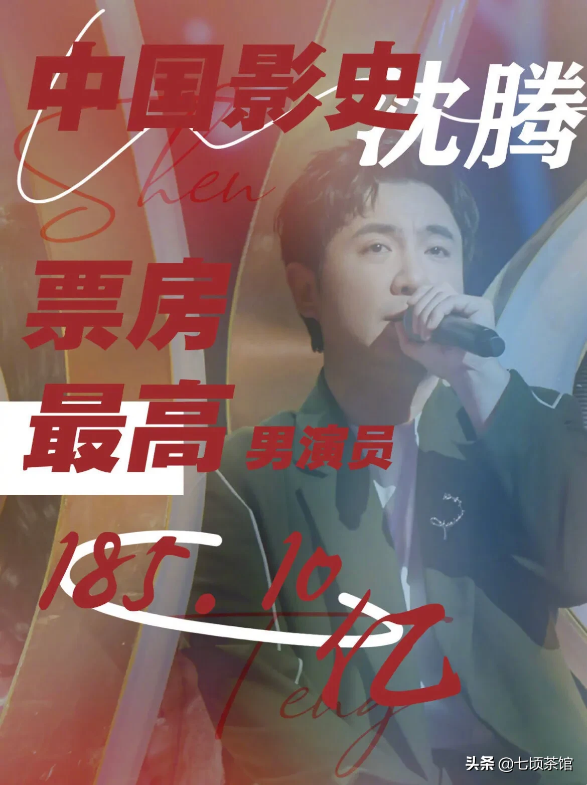 中国|沈腾成为中国影史票房第一的演员 票房高达185.10亿