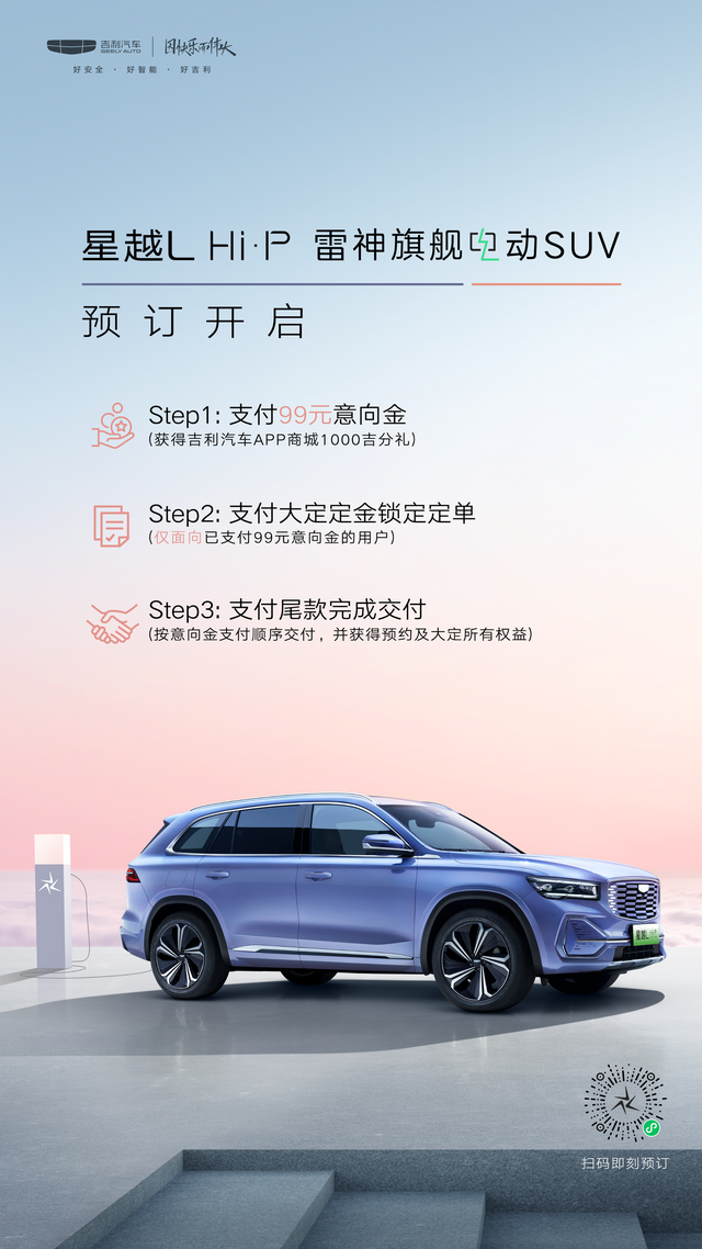 “一辆等于三辆”星越L Hi·P雷神旗舰电动SUV预订正式开启