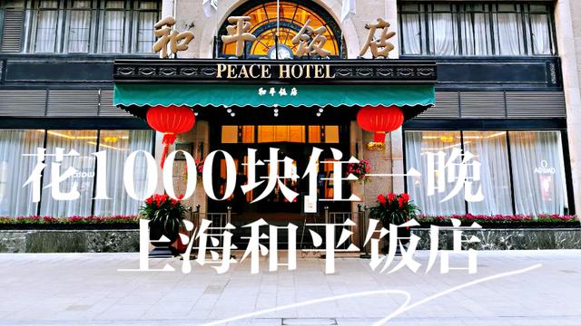 花1000块住了一晚上海和平饭店