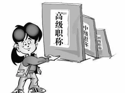 小学正高级教师是什么级别？亲身经历告诉你