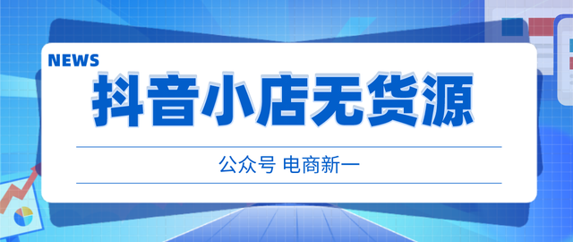 抖音小店无货源，分析你不出单的三个原因，和三种正确选品方法