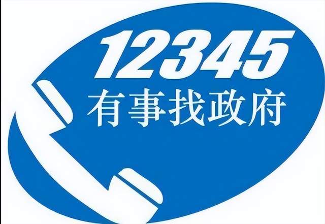 12345热线帮助群众解决难题